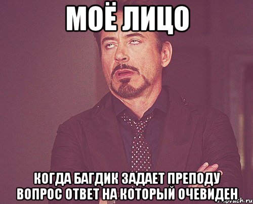 моё лицо когда багдик задает преподу вопрос ответ на который очевиден, Мем твое выражение лица