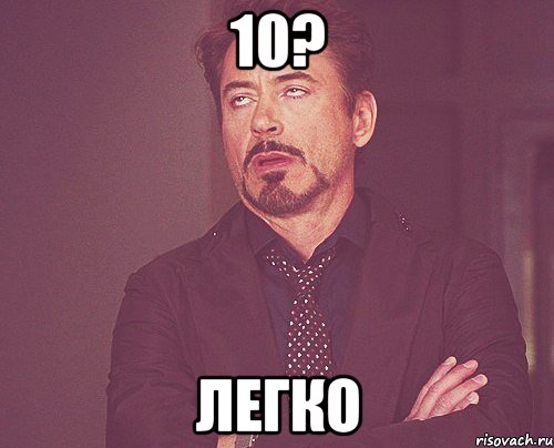 10? легко, Мем твое выражение лица