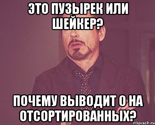 Это пузырек или шейкер? Почему выводит 0 на отсортированных?, Мем твое выражение лица