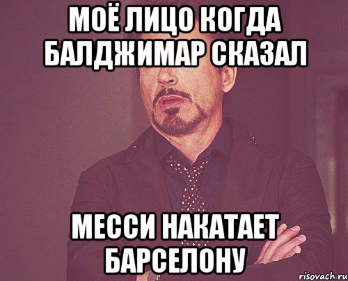 моё лицо когда Балджимар сказал Месси накатает Барселону, Мем твое выражение лица