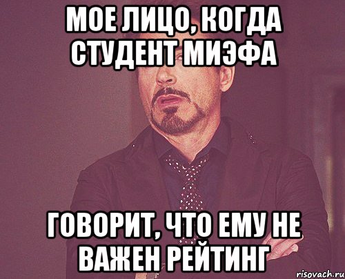 Мое лицо, когда студент МИЭФа говорит, что ему не важен рейтинг, Мем твое выражение лица