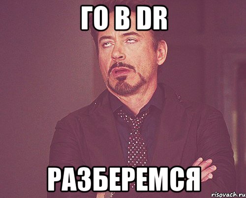 Го в DR Разберемся, Мем твое выражение лица