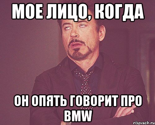 мое лицо, когда он опять говорит про BMW, Мем твое выражение лица