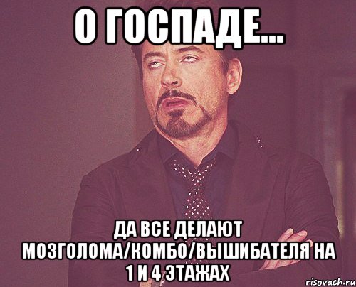 о госпаде... да все делают мозголома/комбо/вышибателя на 1 и 4 этажах, Мем твое выражение лица