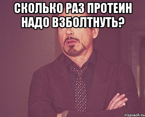 Сколько раз протеин надо взболтнуть? , Мем твое выражение лица