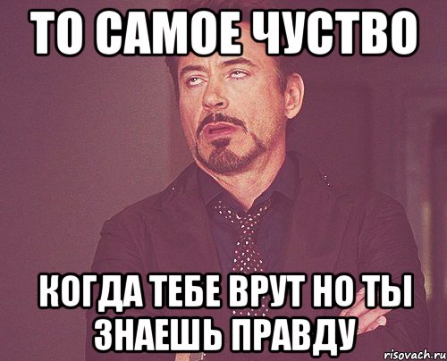 То самое чуство Когда тебе врут но ты знаешь правду, Мем твое выражение лица