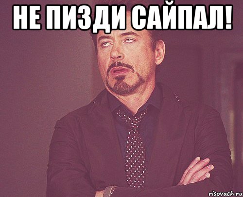 не пизди сайпал! , Мем твое выражение лица