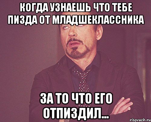 Когда Узнаешь Что Тебе Пизда от Младшеклассника За То Что Его Отпиздил..., Мем твое выражение лица