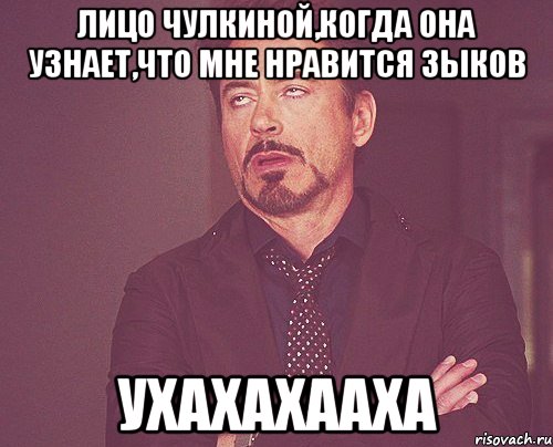 Лицо Чулкиной,когда она узнает,что мне нравится Зыков УХАХАХААХА, Мем твое выражение лица