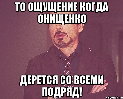 то ощущение когда онищенко дерется со всеми подряд!, Мем твое выражение лица