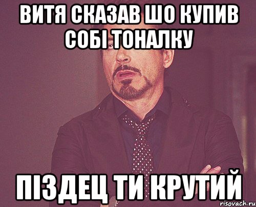 витя сказав шо купив собі тоналку піздец ти крутий, Мем твое выражение лица