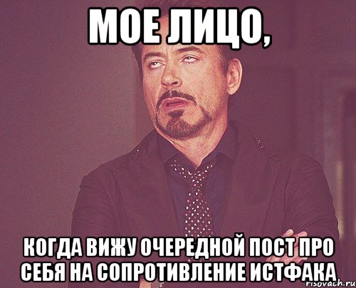 Мое лицо, когда вижу очередной пост про себя на Сопротивление Истфака, Мем твое выражение лица