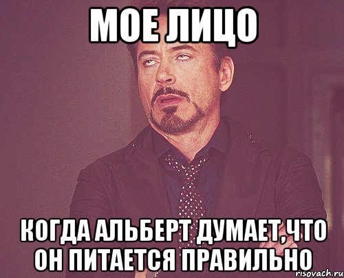 мое лицо когда Альберт думает,что он питается правильно, Мем твое выражение лица