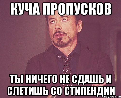 куча пропусков ты ничего не сдашь и слетишь со стипендии, Мем твое выражение лица