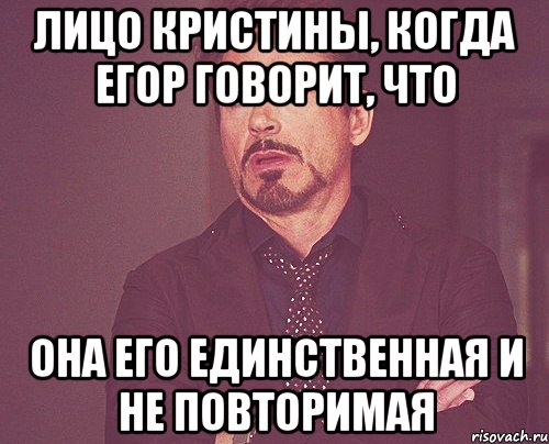 Лицо Кристины, когда Егор говорит, что она его единственная и не повторимая, Мем твое выражение лица