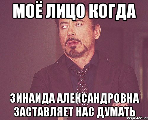 моё лицо когда Зинаида Александровна заставляет нас думать, Мем твое выражение лица