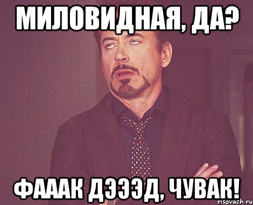 Миловидная, да? Фааак дэээд, чувак!, Мем твое выражение лица