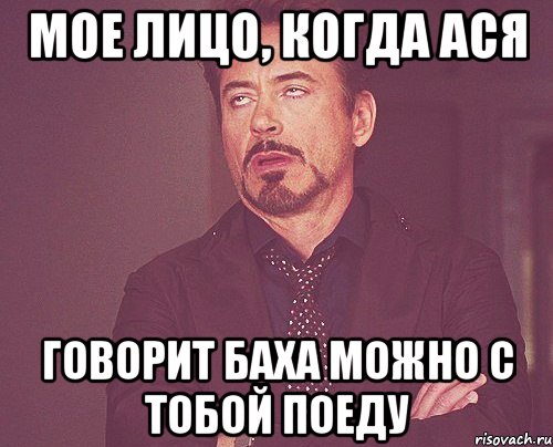 Мое лицо, когда Ася Говорит Баха можно с тобой поеду, Мем твое выражение лица