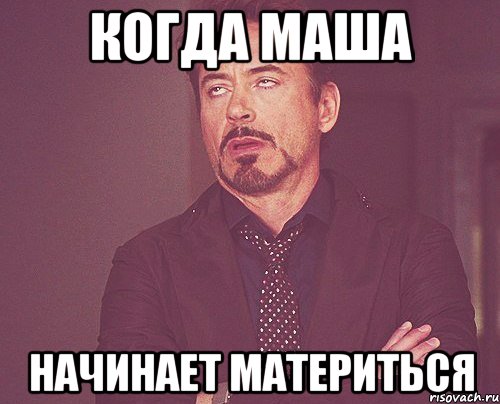 Когда Маша начинает материться, Мем твое выражение лица