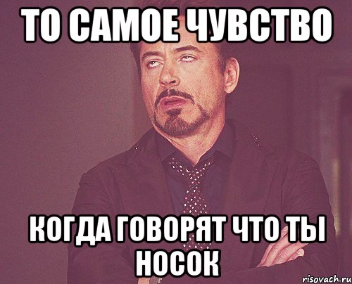 То самое чувство когда говорят что ты носок, Мем твое выражение лица