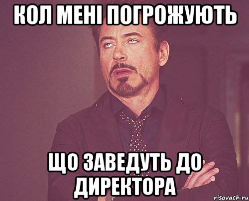 кол мені погрожують що заведуть до директора, Мем твое выражение лица