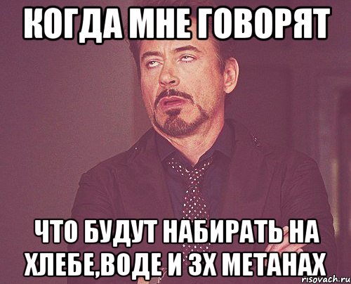 когда мне говорят что будут набирать на хлебе,воде и 3х метанах, Мем твое выражение лица