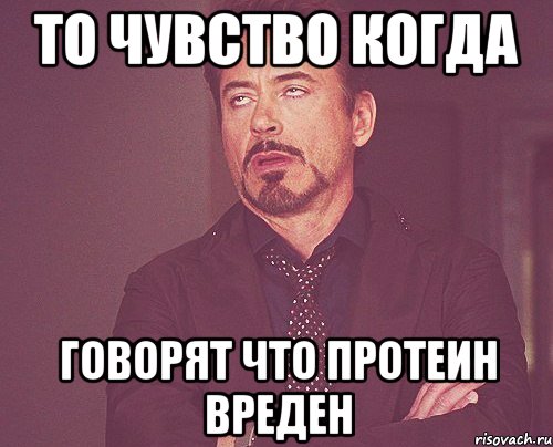 ТО ЧУВСТВО КОГДА ГОВОРЯТ ЧТО ПРОТЕИН ВРЕДЕН, Мем твое выражение лица