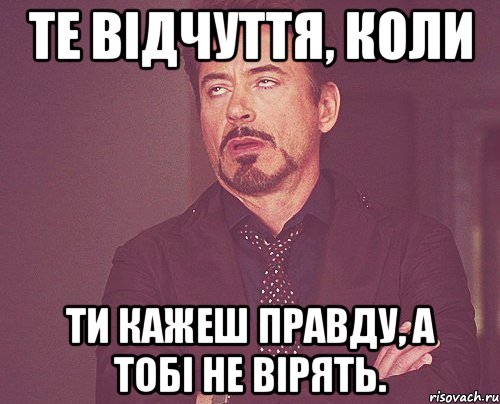 те відчуття, коли ти кажеш правду, а тобі не вірять., Мем твое выражение лица