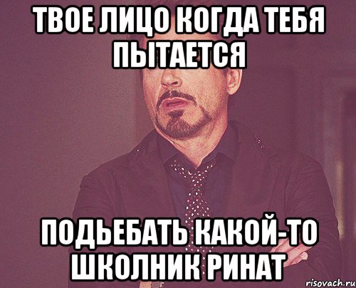 твое лицо когда тебя пытается подьебать какой-то школник Ринат, Мем твое выражение лица