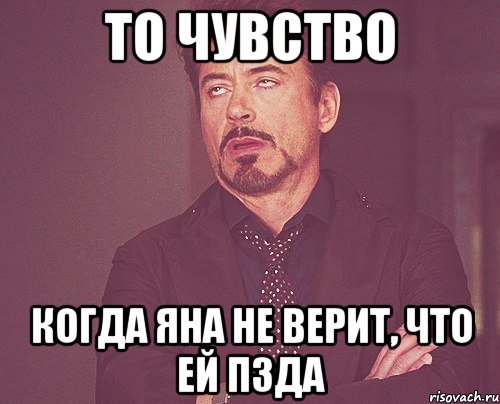 ТО ЧУВСТВО когда Яна не верит, что ей пзда, Мем твое выражение лица