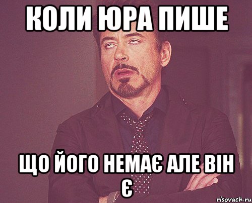 коли юра пише що його немає але він є, Мем твое выражение лица