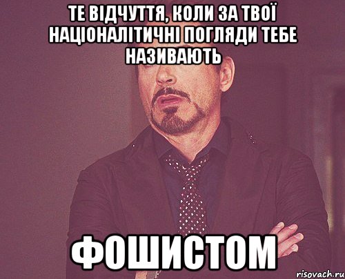 Те відчуття, коли за твої націоналітичні погляди тебе називають Фошистом, Мем твое выражение лица