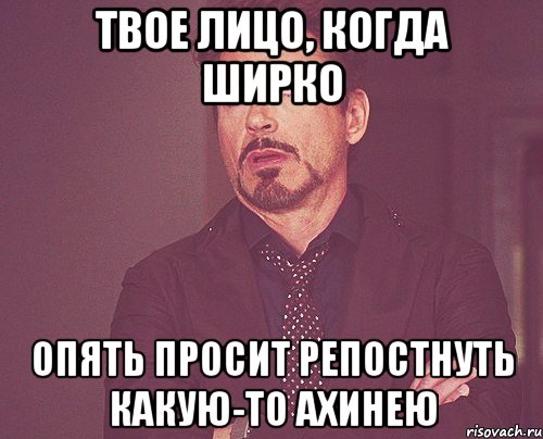 твое лицо, когда Ширко опять просит репостнуть какую-то ахинею, Мем твое выражение лица