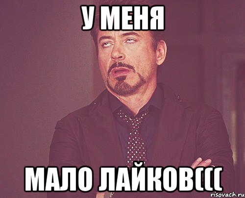 у меня мало лайков(((, Мем твое выражение лица