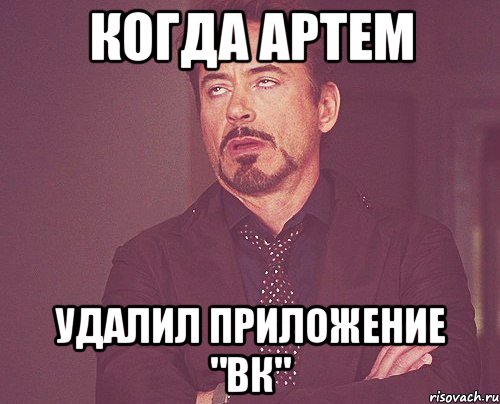 Когда Артем Удалил приложение "вк", Мем твое выражение лица