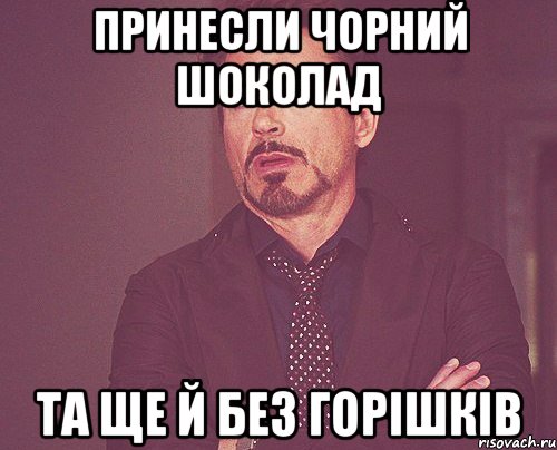 принесли чорний шоколад та ще й без горішків, Мем твое выражение лица