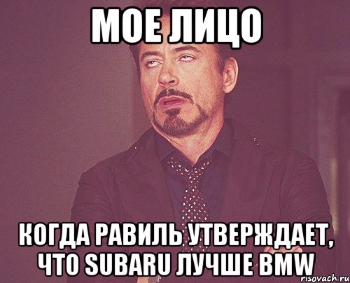 МОЕ ЛИЦО КОГДА РАВИЛЬ УТВЕРЖДАЕТ, ЧТО SUBARU ЛУЧШЕ BMW, Мем твое выражение лица