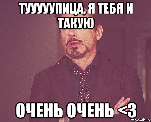 тууууупица, я тебя и такую очень очень <3, Мем твое выражение лица