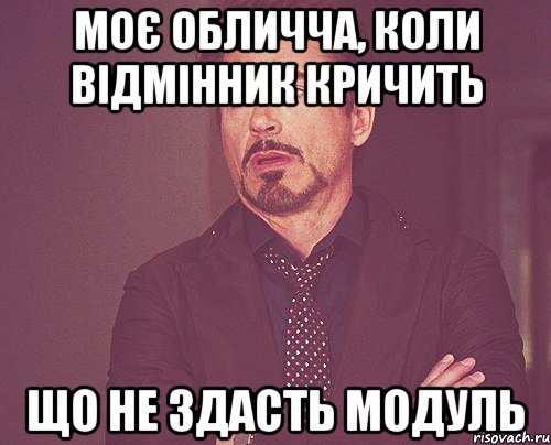 Моє обличча, коли відмінник кричить Що не здасть модуль, Мем твое выражение лица