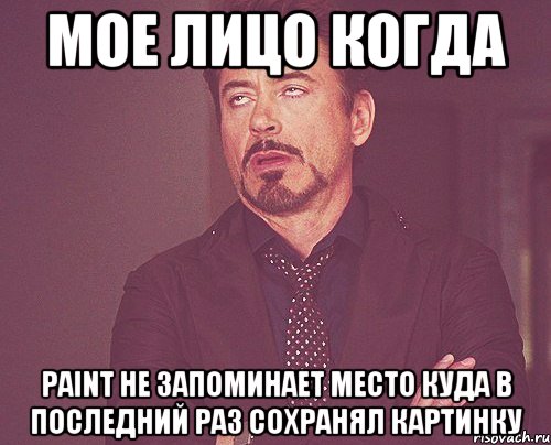 Мое лицо когда Paint не запоминает место куда в последний раз сохранял картинку, Мем твое выражение лица