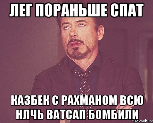 Лег пораньше спат Казбек с Рахманом всю нлчь ватсап бомбили, Мем твое выражение лица