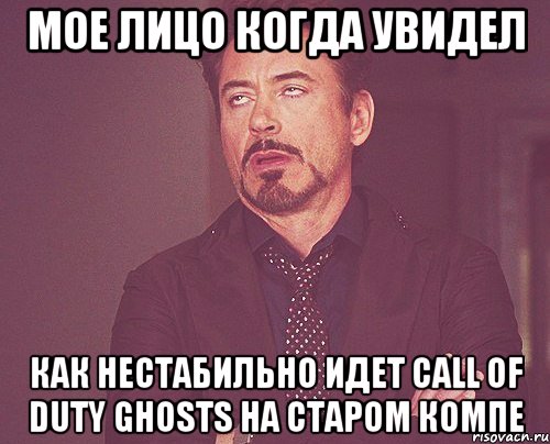 Мое лицо когда увидел как нестабильно идет Call of Duty Ghosts на старом компе, Мем твое выражение лица