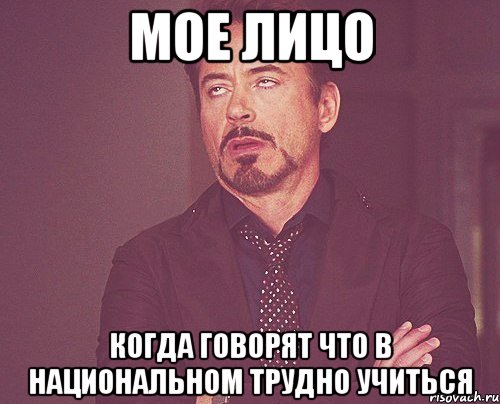 Мое лицо Когда говорят что в национальном трудно учиться, Мем твое выражение лица