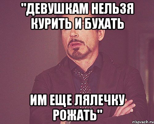 "девушкам нельзя курить и бухать Им еще лялечку рожать", Мем твое выражение лица