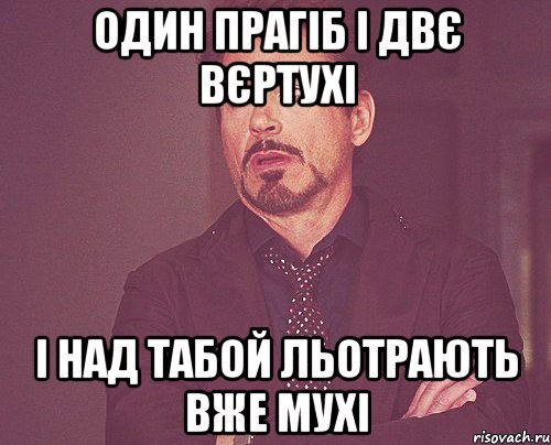 один прагіб і двє вєртухі і над табой льотрають вже мухі, Мем твое выражение лица