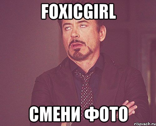 foxicgirl смени фото, Мем твое выражение лица