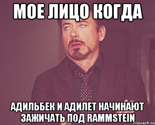 мое лицо когда Адильбек и Адилет начинают зажичать под rammstein, Мем твое выражение лица