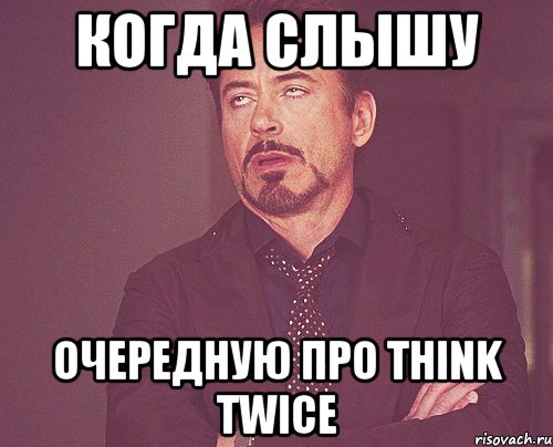 когда слышу очередную про Think Twice, Мем твое выражение лица