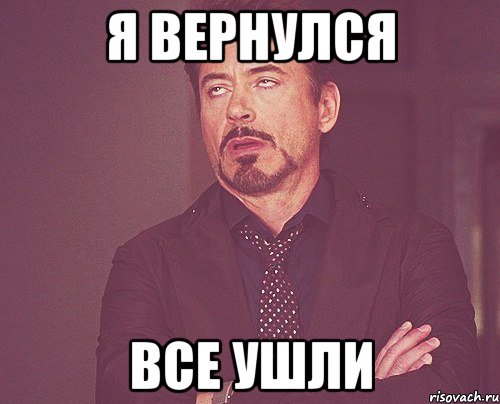 я вернулся все ушли, Мем твое выражение лица