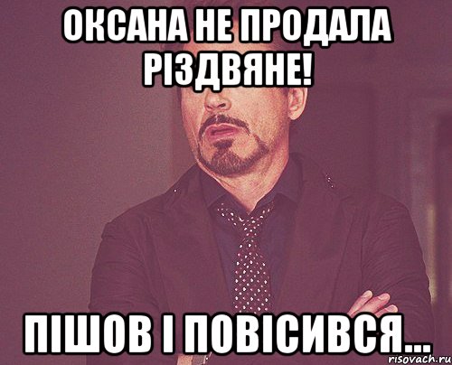 Оксана не продала різдвяне! Пішов і повісився..., Мем твое выражение лица